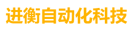 长沙进衡自动化科技有限公司_长沙工业智能化系统|节能减排产品|环境监测产品